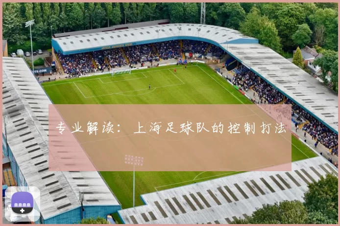专业解读：上海足球队的控制打法