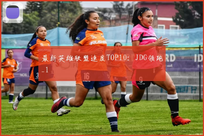 最新英雄联盟速度TOP10：JDG领跑_1