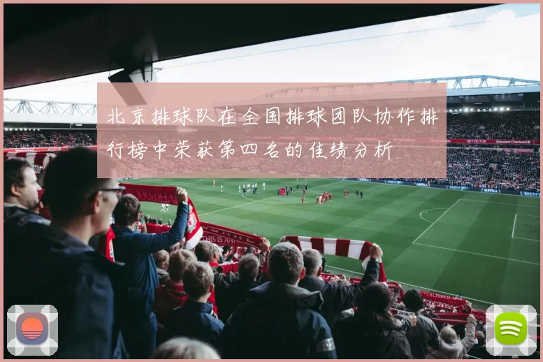 北京排球队在全国排球团队协作排行榜中荣获第四名的佳绩分析