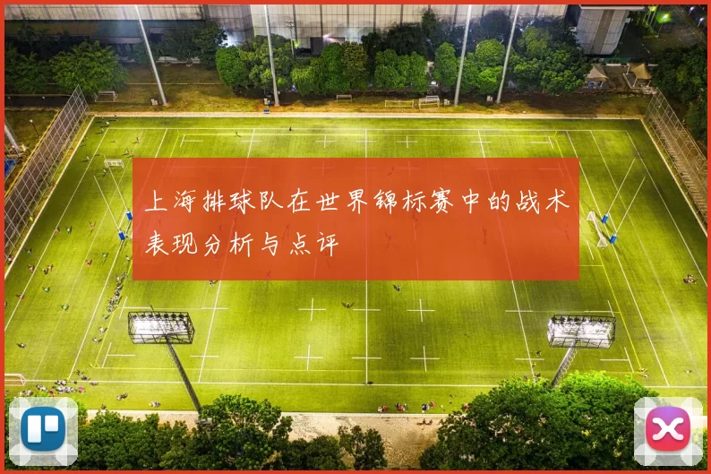 上海排球队在世界锦标赛中的战术表现分析与点评