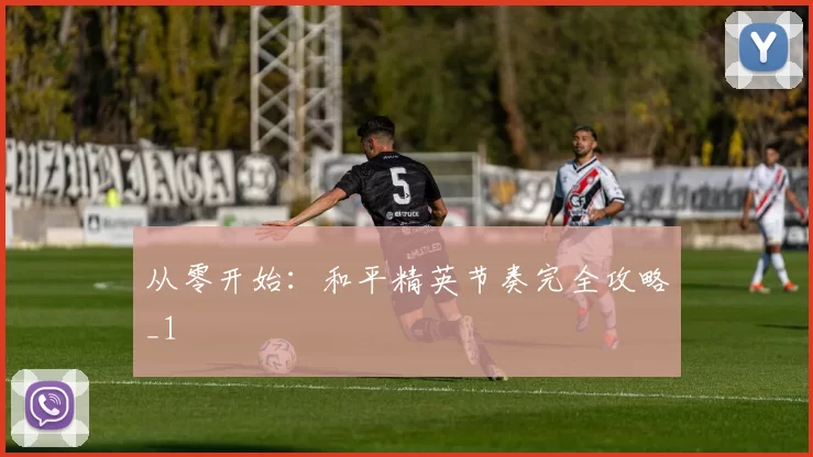 从零开始：和平精英节奏完全攻略_1